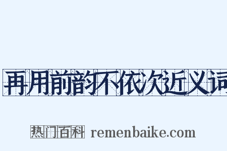再用前韵不依次近义词是什么意思的图片